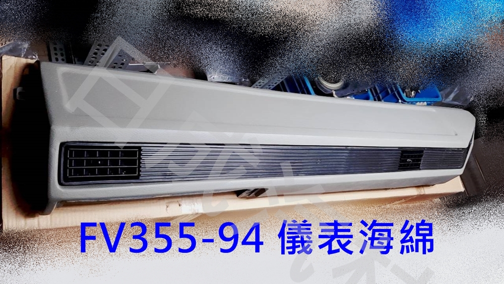三菱FUSO福壽FV330/355-94年右邊儀表海綿 - 關閉視窗 >> 可點按圖像